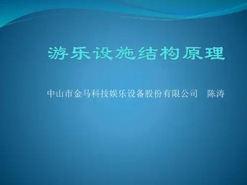 游乐设施结构原理