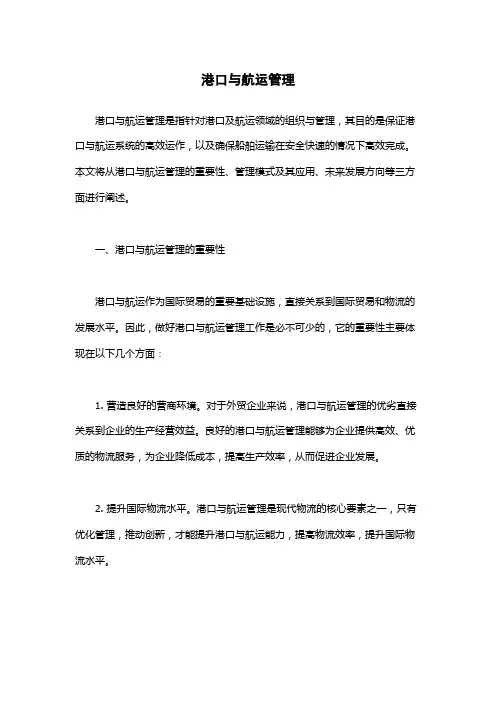 港口与航运管理