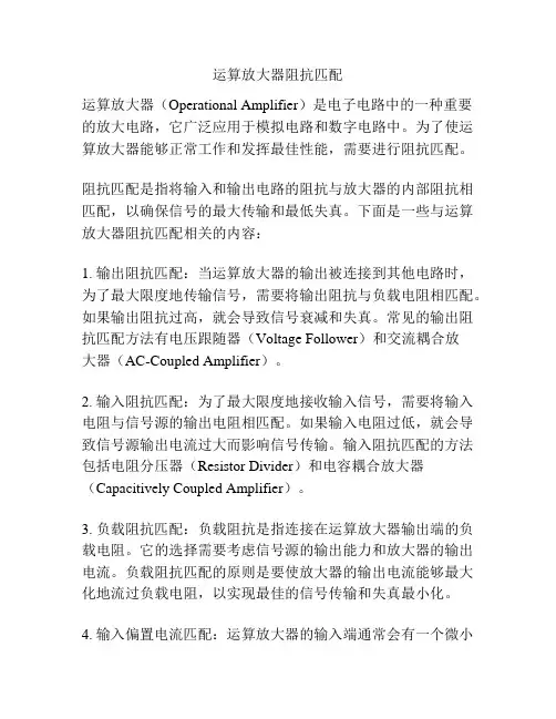 运算放大器阻抗匹配