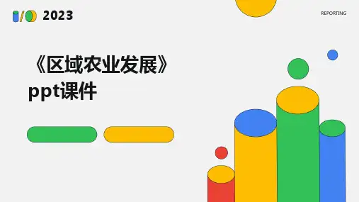 《区域农业发展》课件