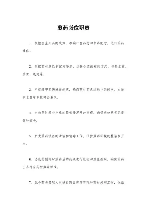 煎药岗位职责