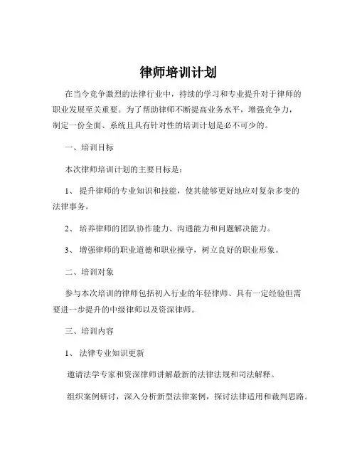 律师培训计划