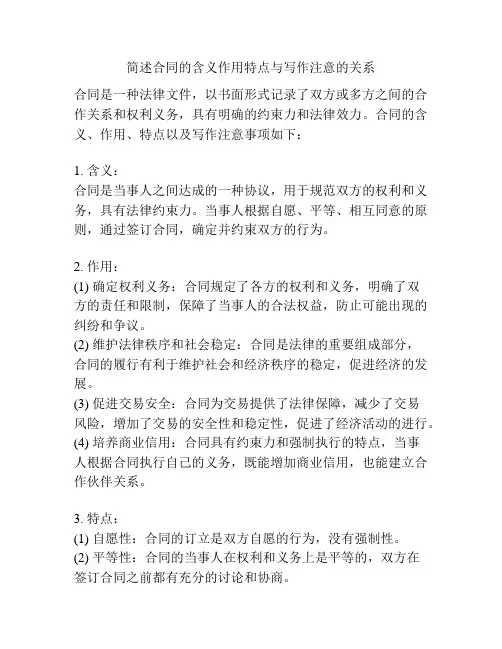 简述合同的含义作用特点与写作注意的关系
