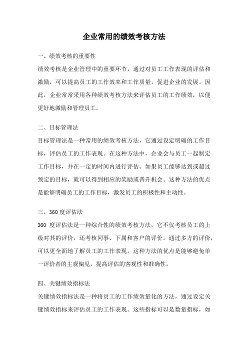 企业常用的绩效考核方法