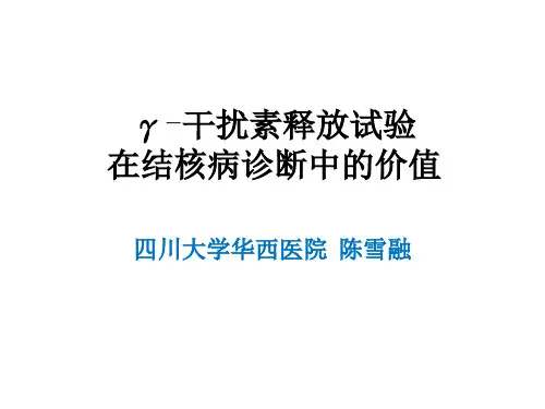 r干扰素释放试验在结核病诊断中的价值