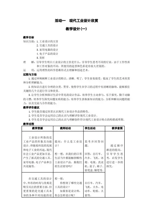 人教版美术九上第五单元《现代工业设计欣赏》(欣赏·评述)word教案1