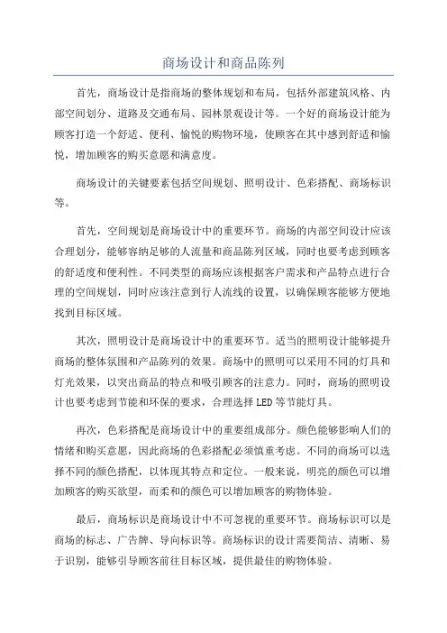 商场设计和商品陈列
