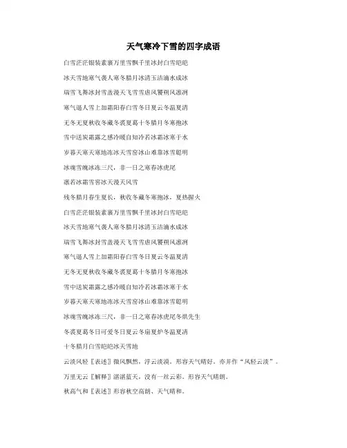 天气寒冷下雪的四字成语