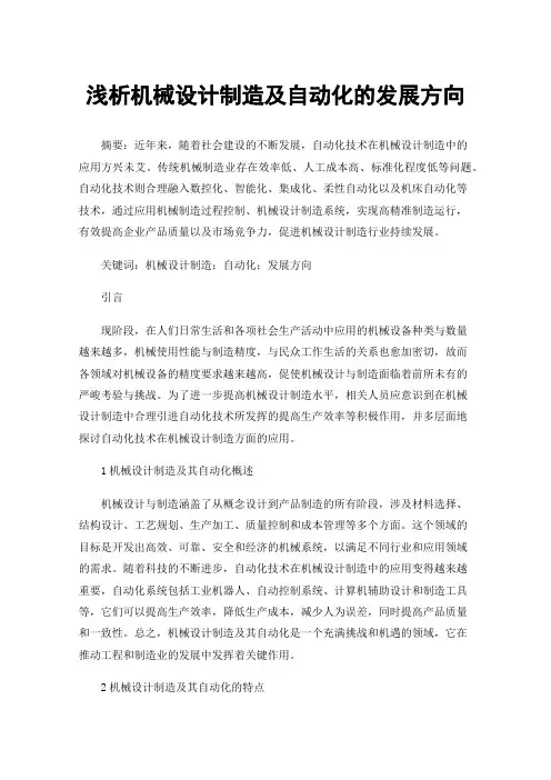 浅析机械设计制造及自动化的发展方向