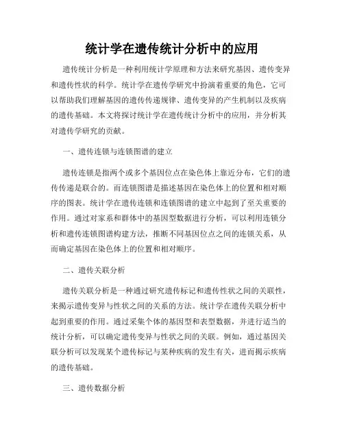 统计学在遗传统计分析中的应用