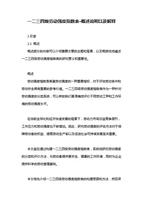 一二三四级劳动强度指数表-概述说明以及解释