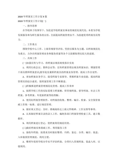 2020年档案室工作计划3篇