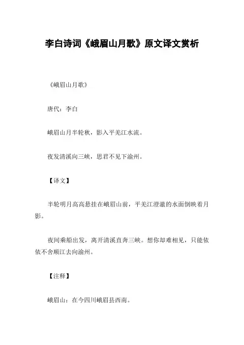 李白诗词《峨眉山月歌》原文译文赏析