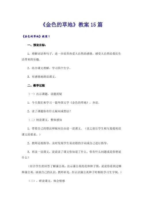 《金色的草地》教案15篇