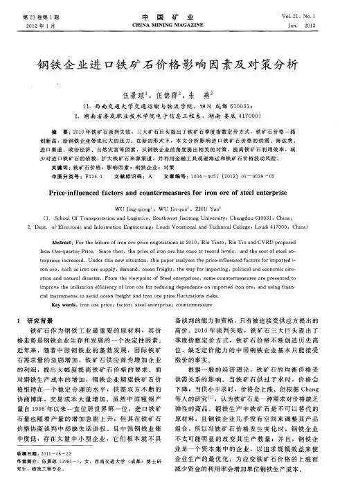 钢铁企业进口铁矿石价格影响因素及对策分析
