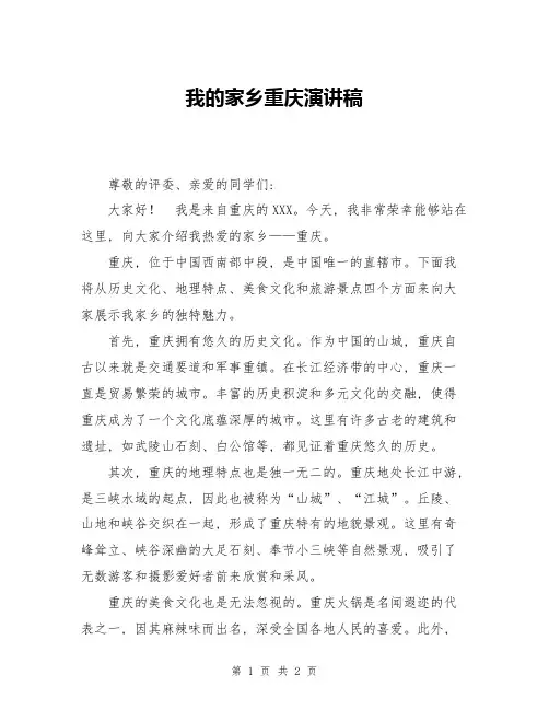 我的家乡重庆演讲稿