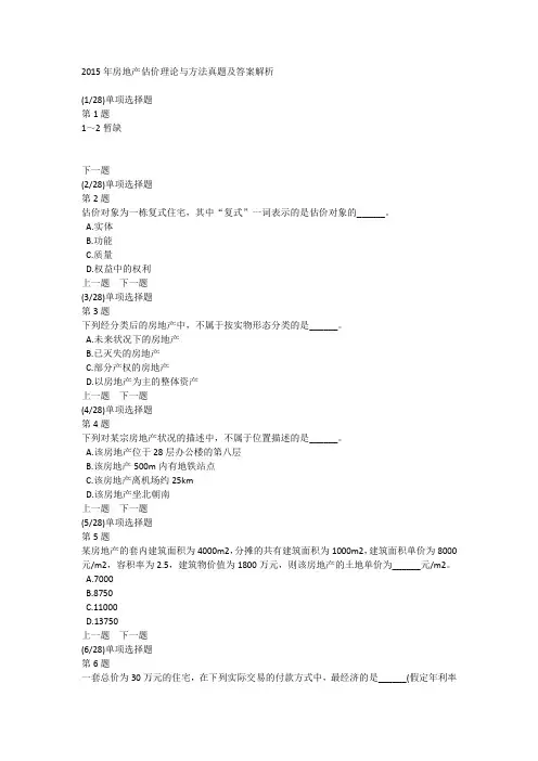 2015年房地产估价理论与方法真题及答案解析