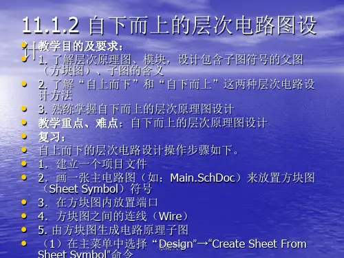 东南大学《Altium_Designer09电路设计案例教程》第25讲_自下而上层次原理图设计