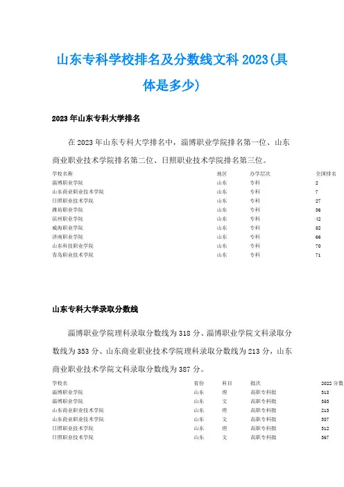 山东专科学校排名及分数线文科2023(具体是多少)