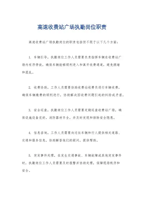 高速收费站广场执勤岗位职责