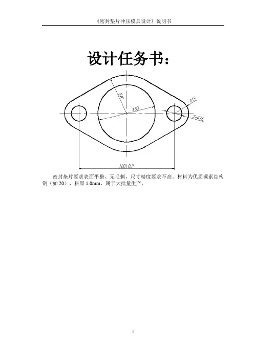 案例1  密封垫片冲压模具设计说明书