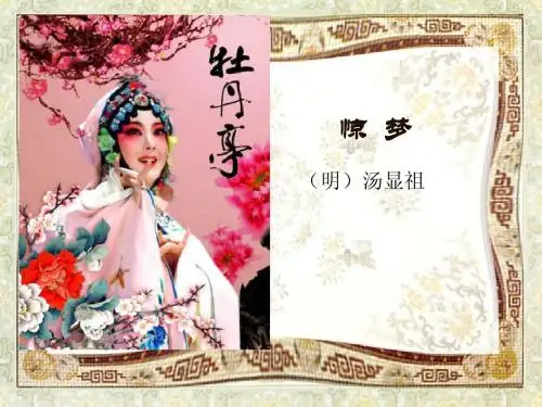 《牡丹亭》惊梦