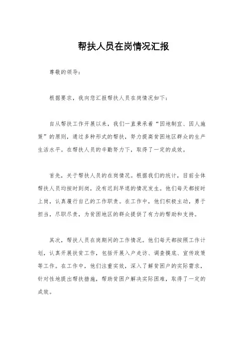 帮扶人员在岗情况汇报