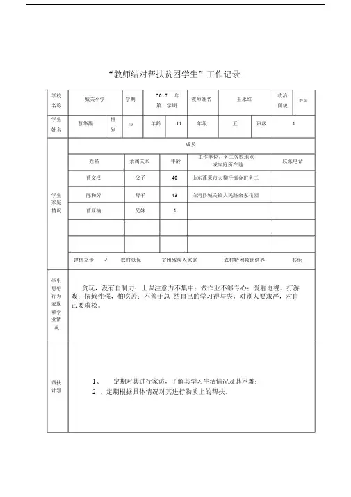 教师结对帮扶贫困学生工作记录范文.docx