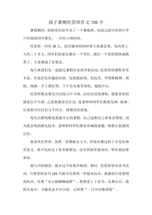 孩子暑期托管班作文700字