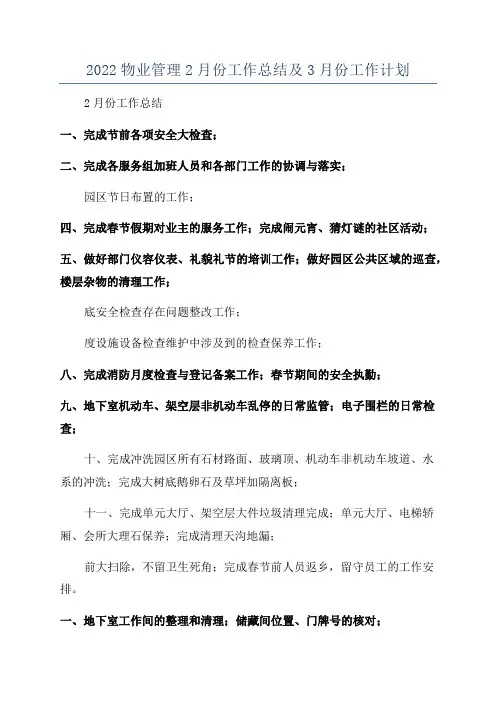 2022物业管理2月份工作总结及3月份工作计划