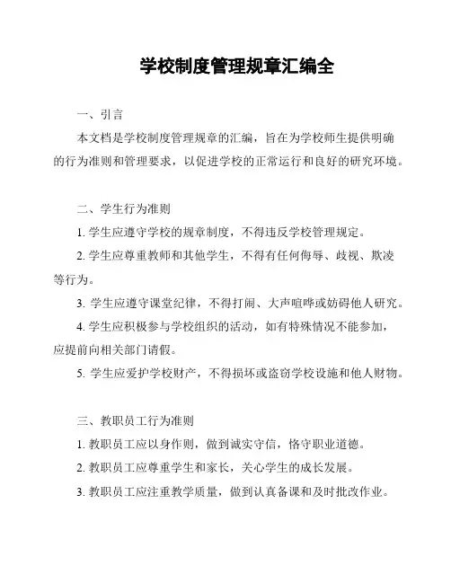 学校制度管理规章汇编全