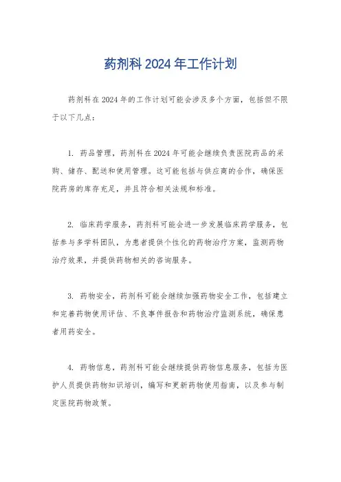 药剂科2024年工作计划