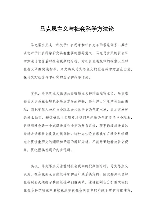 马克思主义与社会科学方法论