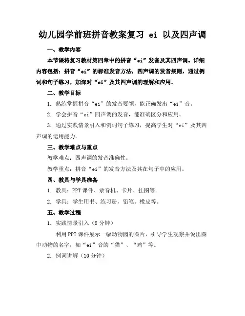幼儿园学前班拼音教案复习ei以及四声调