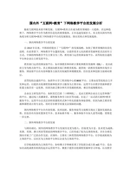 国内外“互联网+教育”下网络教学平台的发展分析