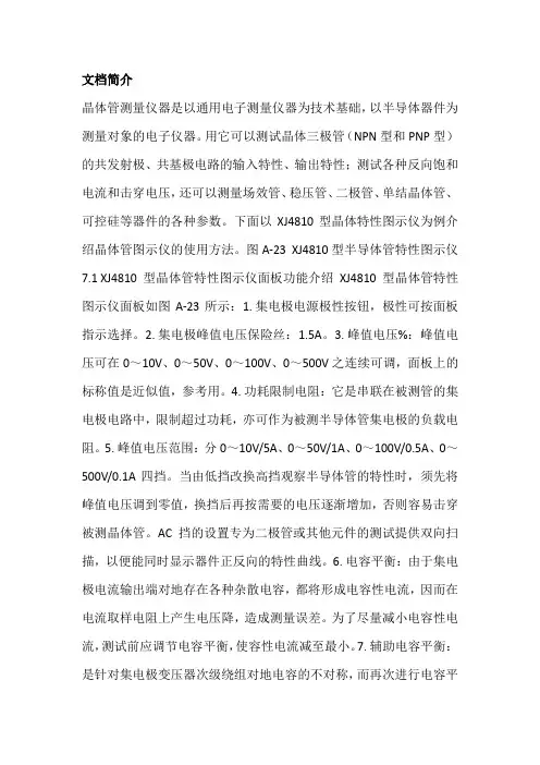 XJ4810图示仪使用说明.pdf
