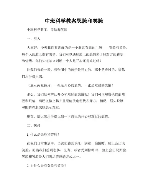 中班科学教案哭脸和笑脸