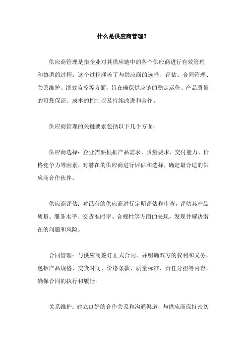 什么是供应商管理
