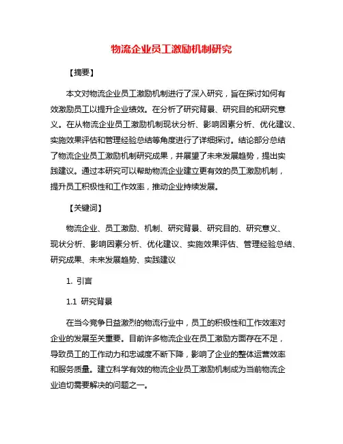 物流企业员工激励机制研究