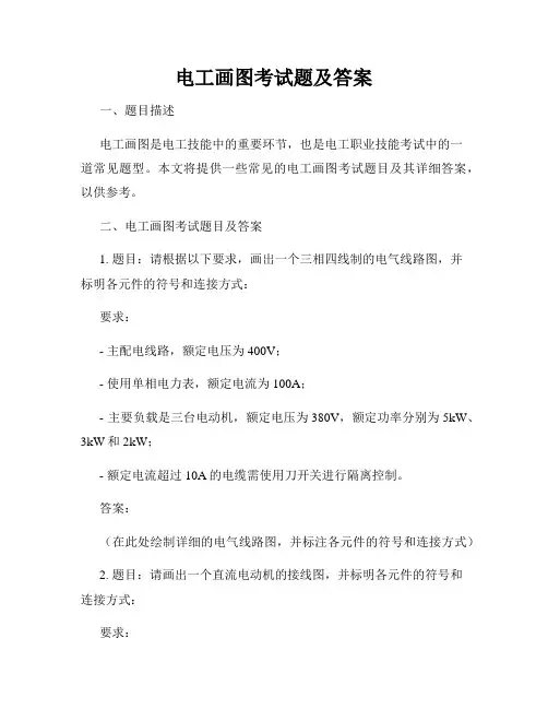 电工画图考试题及答案