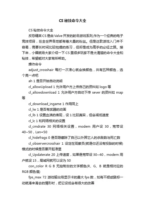 CS秘技命令大全