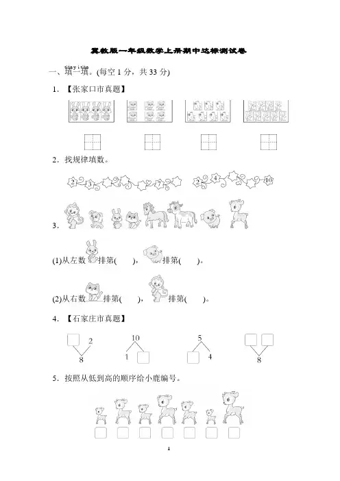 冀教版一年级数学上册期中达标测试卷含答案