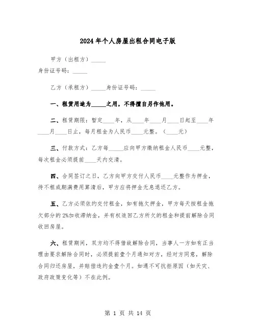 2024年个人房屋出租合同电子版（5篇）
