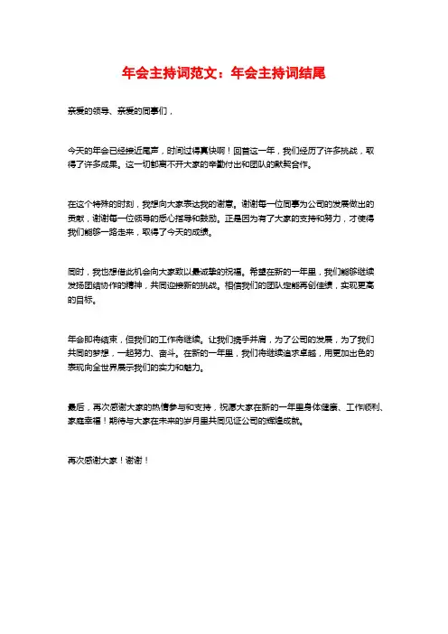 年会主持词范文：年会主持词结尾