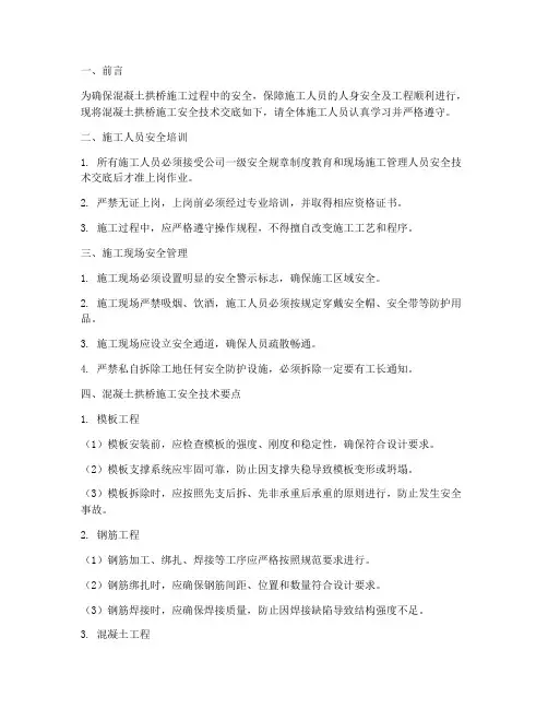 混凝土拱桥安全技术交底模板