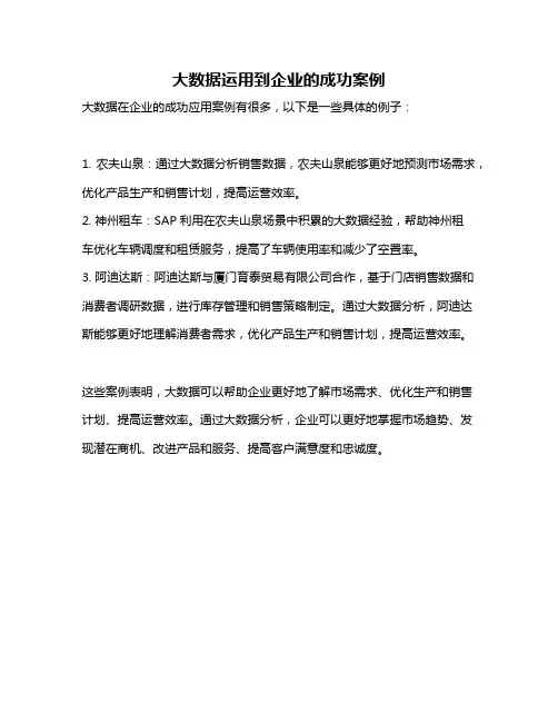 大数据运用到企业的成功案例