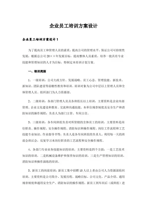 企业员工培训方案设计