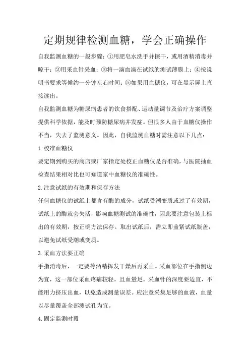 定期规律检测血糖,学会正确操作