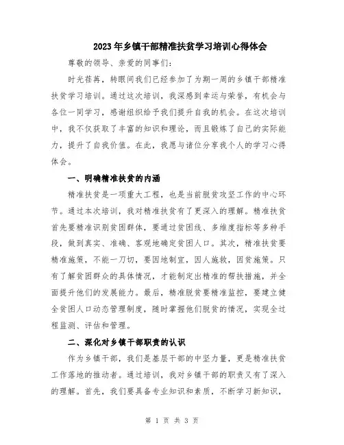 2023年乡镇干部精准扶贫学习培训心得体会