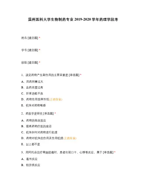温州医科大学生物制药专业2019-2020学年药理学段考